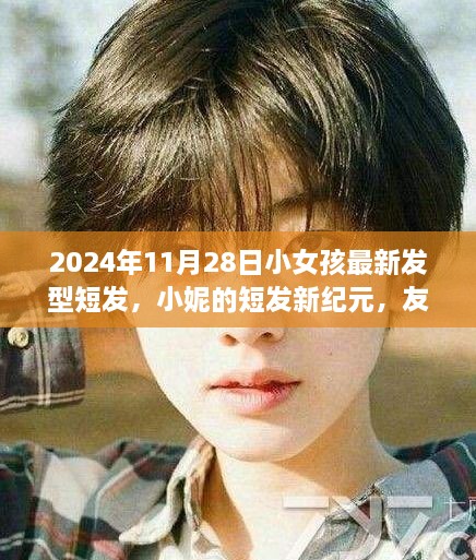 小妮的发型新纪元，友情与温暖故事的短发之旅（2024年11月28日）