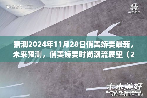 2024年俏美娇妻时尚潮流展望，最新预测与趋势（11月28日版）