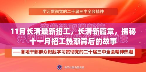 揭秘长清十一月招工热潮背后的故事与最新招工信息速递