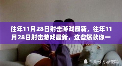 往年11月28日射击游戏独家解析，爆款游戏悉数登场，小红书带你一网打尽！