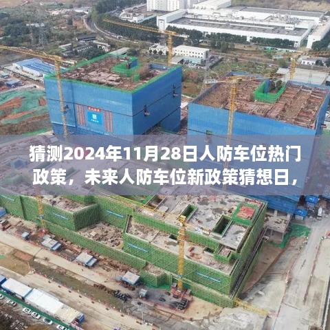 2024年人防车位新政策猜想，小车车位大冒险与家的未来展望