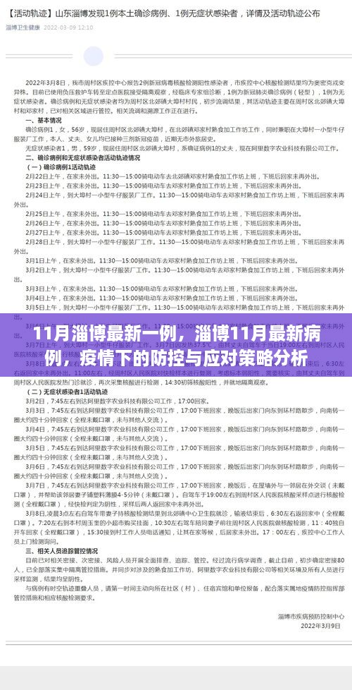 淄博最新病例分析与疫情防控应对策略解析