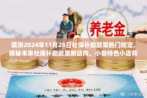 揭秘未来社保补助政策动向，小巷特色小店背后的故事与2024年社保补助政策预测