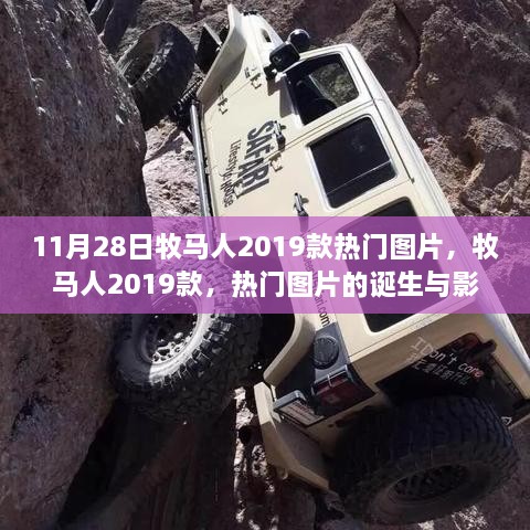 牧马人2019款热门图片揭秘，诞生与影响