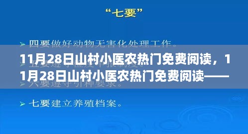 探寻深山里的健康守护者，山村小医农热门免费阅读