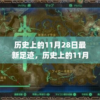 历史上的11月28日最新足迹探索指南，历史足迹的追溯与发现