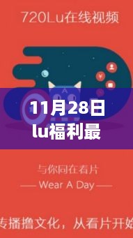 揭秘全新升级，11月28日Lu福利科技新品重塑智能生活体验之旅