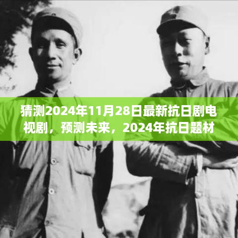 2024年抗日题材电视剧新动向解析，最新抗日剧预测与猜测