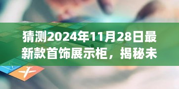 揭秘未来，预测2024年最新款首饰展示柜潮流趋势及展示猜想（含日期）