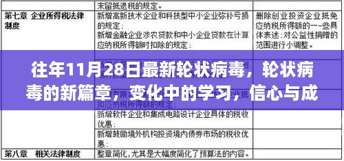 轮状病毒新篇章，学习、信心与成就感的奇迹之路