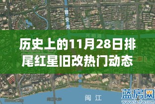 揭秘历史上的排尾红星旧改动态，11月28日热门动态回顾