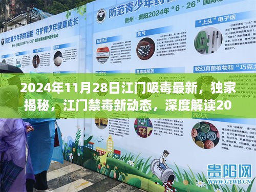 2024年11月28日江门吸毒最新，独家揭秘，江门禁毒新动态，深度解读2024年11月28日吸毒现状