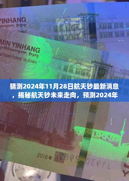 揭秘航天钞未来走向，预测2024年航天纪念钞最新动态及未来趋势分析