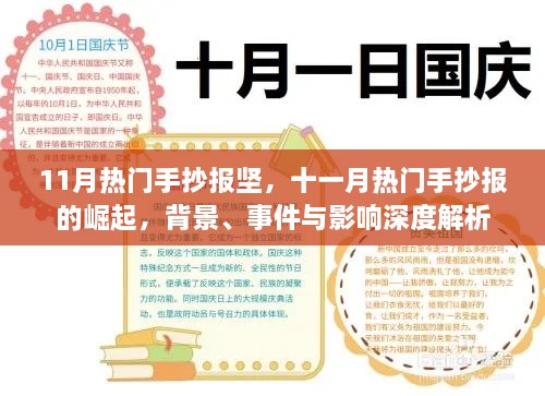 十一月手抄报热潮，背景、事件与深度影响解析