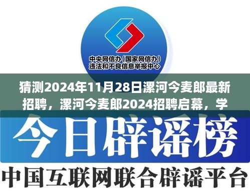 漯河今麦郎2024招聘启幕，学习变化，拥抱未来，共创无限可能的新机遇！