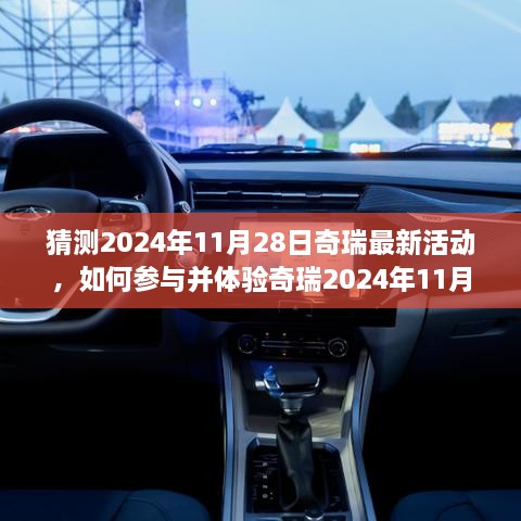 奇瑞最新活动预告，参与指南与体验步骤，2024年11月28日活动详解