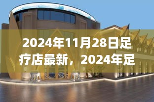 2024年足疗店行业最新动态与趋势展望，行业前沿资讯及足疗店发展趋势分析