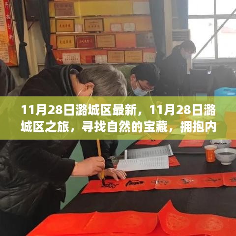 11月28日潞城区之旅，探寻自然宝藏，拥抱内心宁静