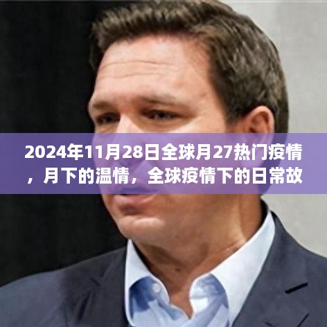 全球疫情下的温情瞬间，日常故事与家的温暖在月下传递（2024年11月全球疫情观察）