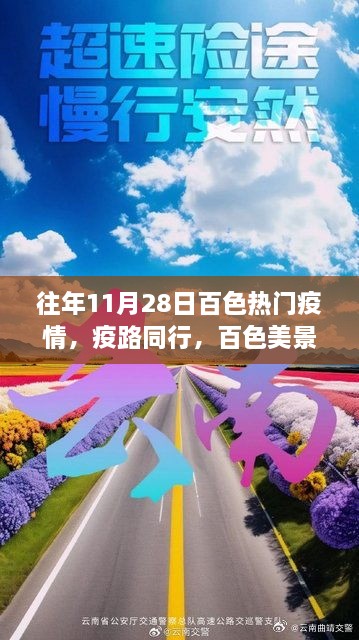 疫路同行，百色美景的心灵呼唤与疫情下的抗疫之旅