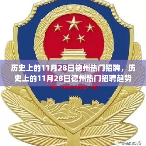 历史上的11月28日德州招聘热潮及其趋势分析