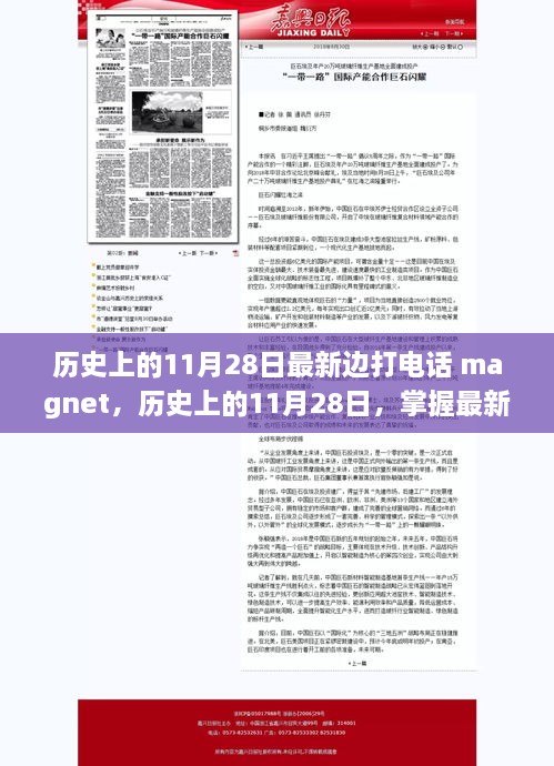 历史上的11月28日，边打电话边使用Magnet功能的操作指南揭秘