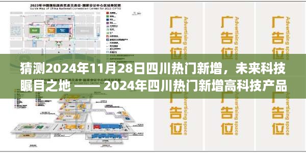 揭秘四川未来科技瞩目之地，2024年四川热门高科技产品预测与展望