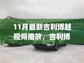 吉利博越深度解析与观点阐述，十一月最新视频播放来袭