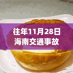 揭秘海南隐秘小巷美食宝藏，交通事故背后的美食故事回顾（往年11月28日）