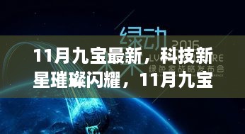 11月九宝最新高科技产品引领未来生活新风尚，科技新星璀璨闪耀