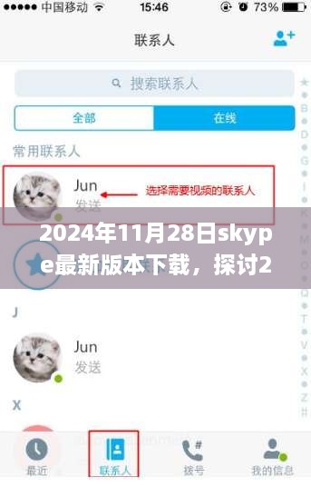 即时通讯革新之旅，探讨Skype 2024最新版本下载的重要性及其影响