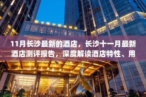 长沙十一月最新酒店测评报告，深度解读特性、用户体验与目标用户分析