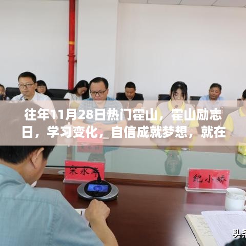 霍山励志日，学习变化，自信成就梦想之路开启！