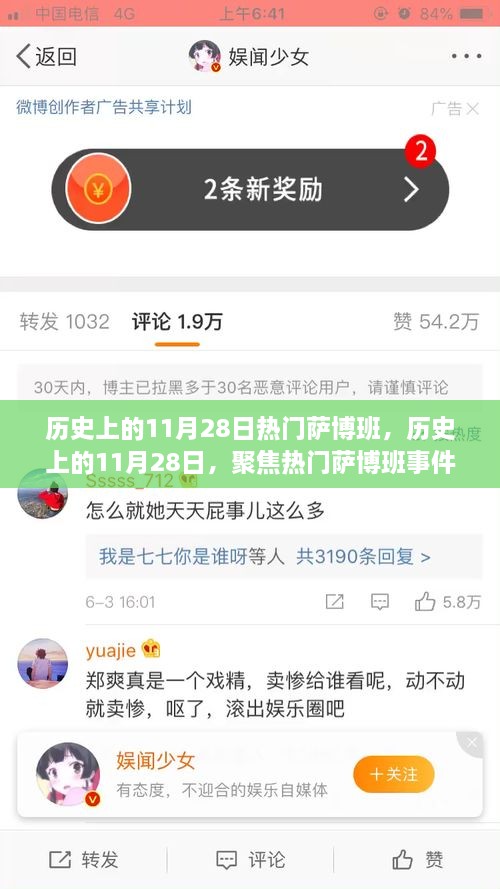 历史上的11月28日聚焦热门萨博班事件回顾