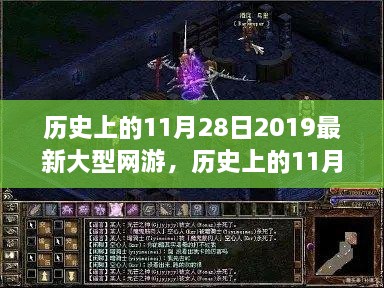 历史上的11月28日2019最新大型网游，历史上的11月28日，探索最新大型网游的入门与进阶攻略