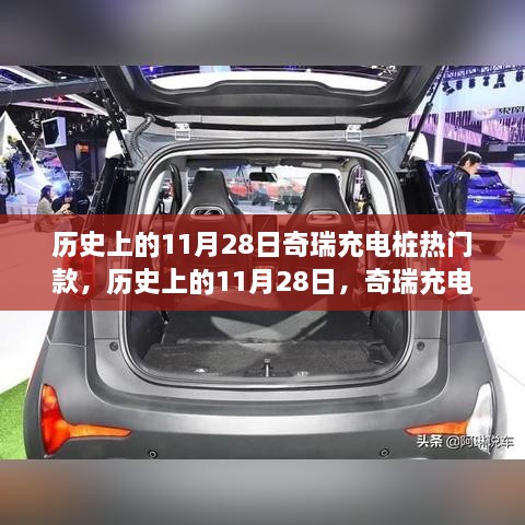 历史上的11月28日，奇瑞充电桩热门款的崛起与争议之路