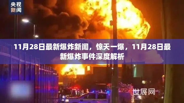 11月28日惊天爆炸事件，深度解析与最新报道