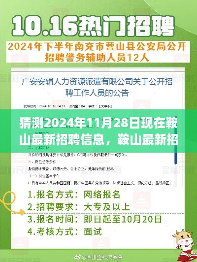 2024年鞍山最新招聘信息预测与求职攻略，初学者与进阶用户的求职指南