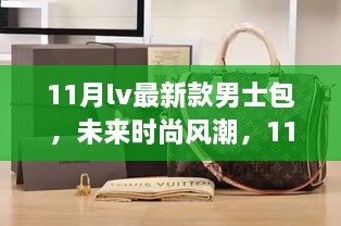 11月LV最新款男士包，未来时尚风潮与科技生活的完美融合