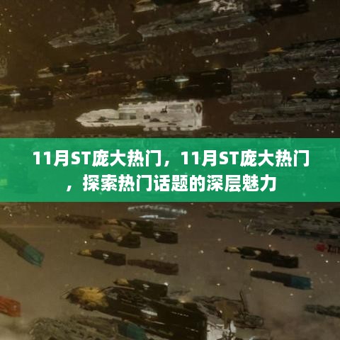 探索热门话题深层魅力，揭秘11月ST庞大热门话题背后的故事