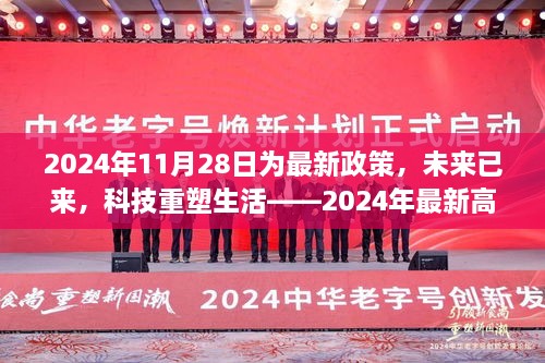 未来已来，最新高科技重塑生活——2024年最新产品介绍