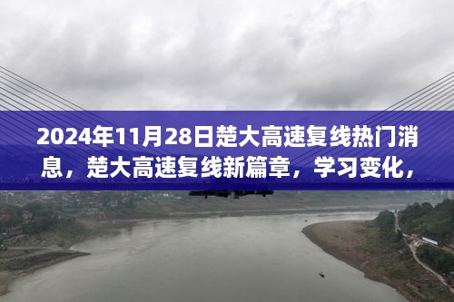 楚大高速复线新篇章启航，热门消息与启程启程日倒计时开启