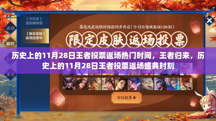 历史上的王者归来，11月28日王者投票返场盛典时刻回顾