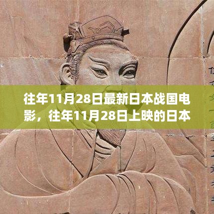 『历史与传奇的交织，日本战国电影盛宴——往年11月28日精选佳作』