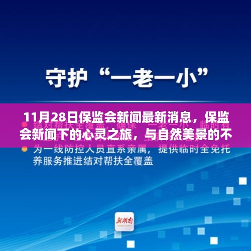 保监会新闻下的心灵之旅，与自然美景的不解之缘（最新消息）