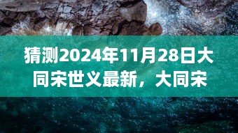 大同宋世义，探寻其在未来时空背景下的影响与地位预测至2024年11月28日