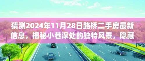 揭秘桥边小巷风景与未来二手房市场展望，2024年路桥最新二手房信息预测