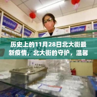 北大街的抗疫守护，历史视角下的温馨故事与共同抗击疫情之路