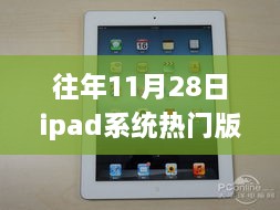 iPad系统历年热门版本背后的故事，学习变化与自信成就梦想之路揭秘