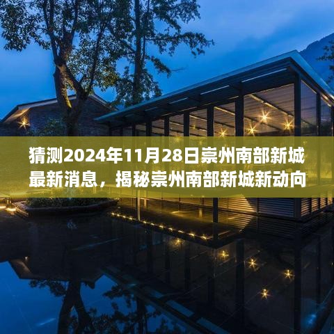 揭秘崇州南部新城新动向，特色小店与未知惊喜——最新探秘（预计2024年11月28日更新）